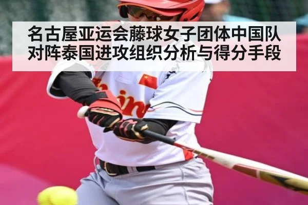 名古屋亚运会藤球女子团体中国队对阵泰国进攻组织分析与得分手段 | stake